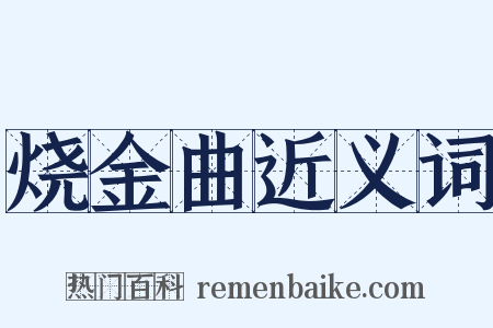 烧金曲近义词是什么意思的图片